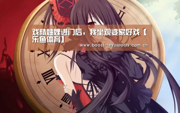 戏精妯娌进门后,我坐观婆家好戏【乐鱼体育】(图2) 乐鱼