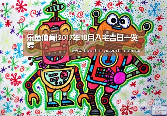 乐鱼体育|2017年10月入宅吉日一览表