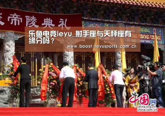 乐鱼电竞leyu_射手座与天秤座有缘分吗？