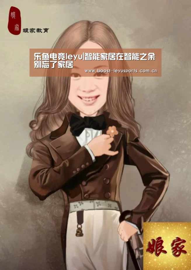 乐鱼电竞leyu|智能家居在智能之余别忘了家居(图2) 乐鱼体育