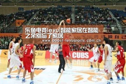 乐鱼电竞leyu|智能家居在智能之余别忘了家居