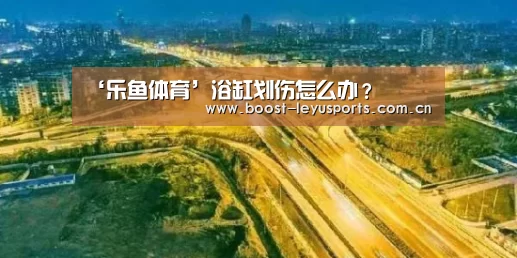 ‘乐鱼体育’浴缸划伤怎么办？(图2)