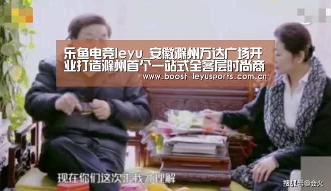 乐鱼电竞leyu_安徽滁州万达广场开业打造滁州首个一站式全客层时尚商业中心(图3) 乐鱼体育