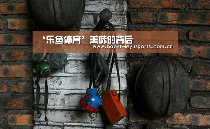 ‘乐鱼体育’美味的背后(图2) 乐鱼电竞leyu