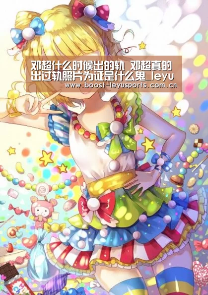 邓超什么时候出的轨 邓超真的出过轨照片为证是什么鬼_leyu