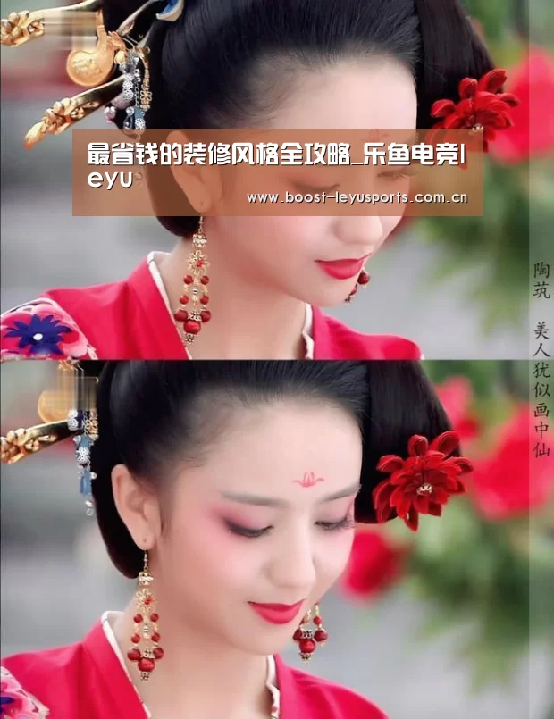 最省钱的装修风格全攻略_乐鱼电竞leyu
