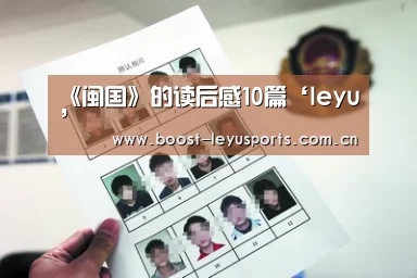 《闽国》的读后感10篇‘leyu’