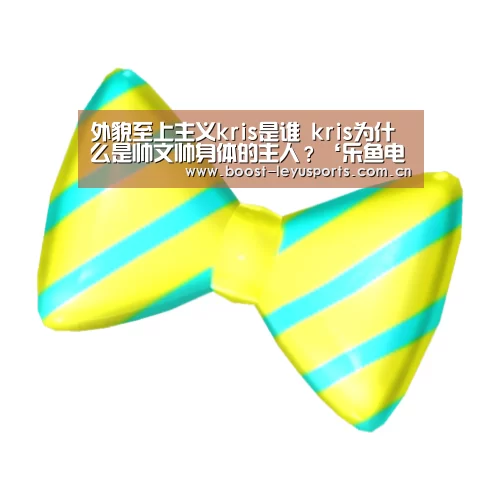 外貌至上主义kris是谁 kris为什么